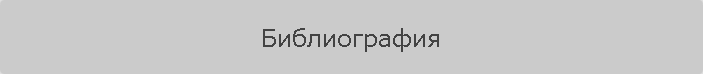 Библиография